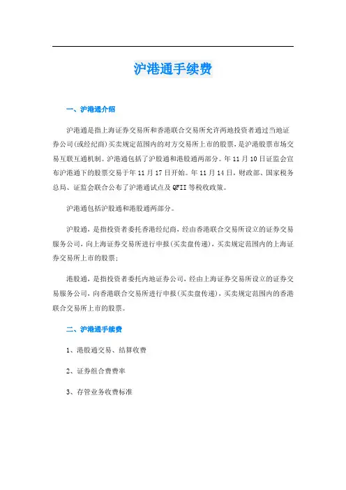 沪港通手续费