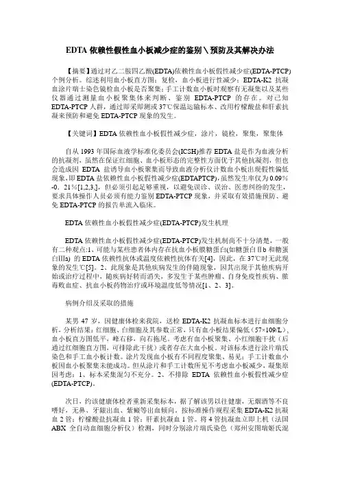 EDTA依赖性假性血小板减少症的鉴别＼预防及其解决办法