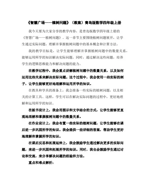 《智慧广场——植树问题》(教案)青岛版数学四年级上册