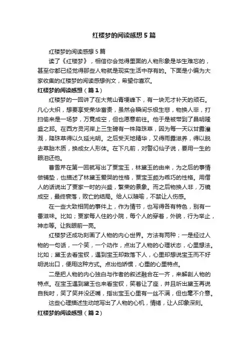 红楼梦的阅读感想5篇