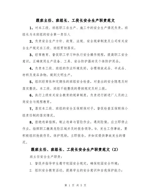跟班主任、班组长、工段长安全生产职责范文（3篇）
