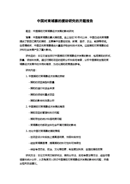 中国对柬埔寨的援助研究的开题报告