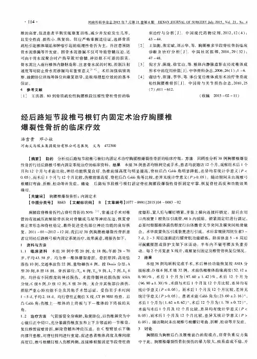 经后路短节段椎弓根钉内固定术治疗胸腰椎爆裂性骨折的临床疗效