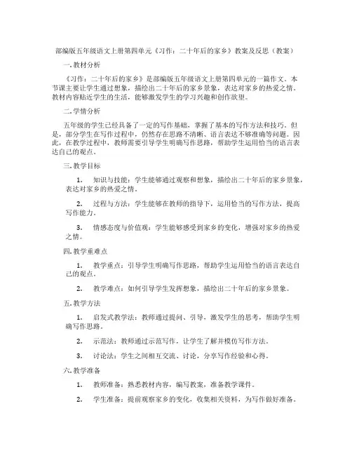 部编版五年级语文上册第四单元《习作：二十年后的家乡》教案及反思(教案)