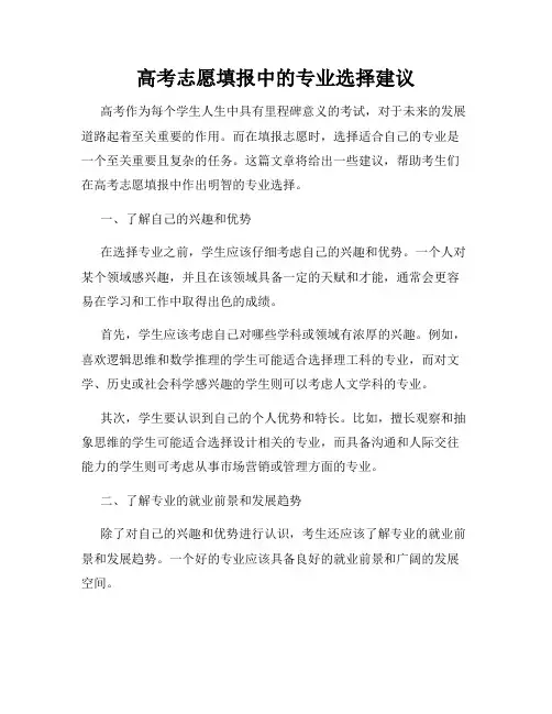 高考志愿填报中的专业选择建议