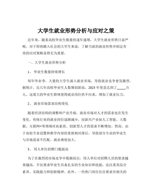 大学生就业形势分析与应对之策