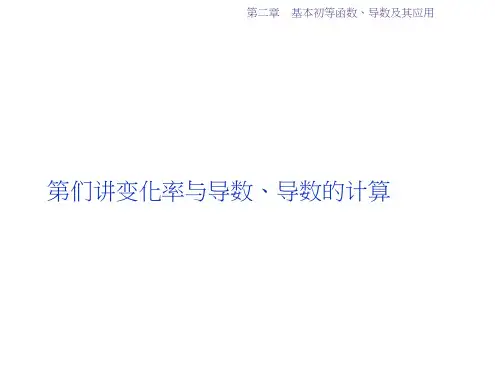 高考数学(文通用)一轮复习课件：第二章第11讲变化率与导数、导数的计算