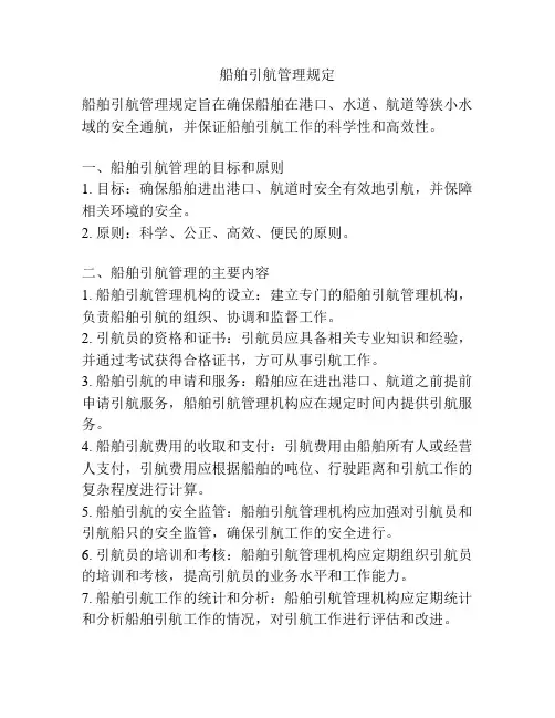船舶引航管理规定