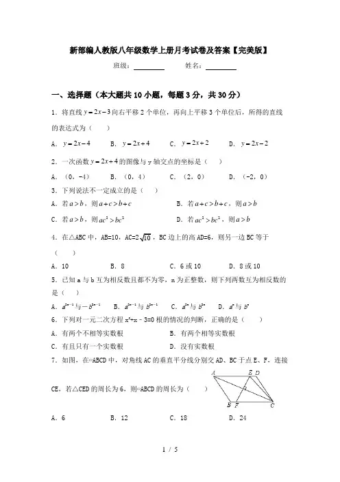 新部编人教版八年级数学上册月考试卷及答案【完美版】