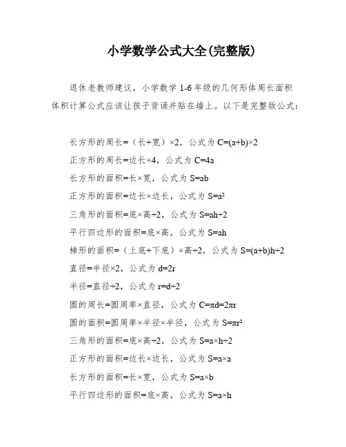 小学数学公式大全(完整版)