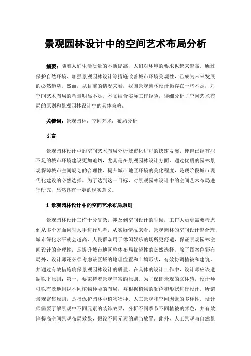 景观园林设计中的空间艺术布局分析