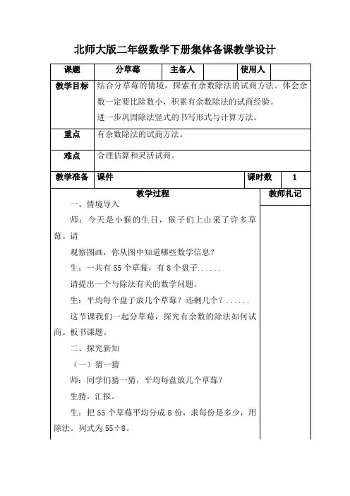 北师大版二年级数学下册《分草莓》集体备课教学设计