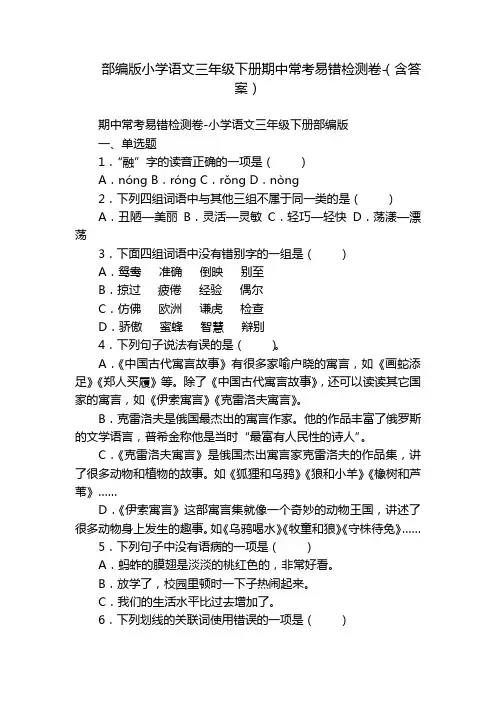 部编版小学语文三年级下册期中常考易错检测卷-(含答案)