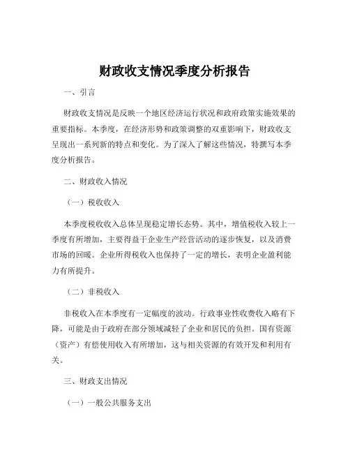 财政收支情况季度分析报告