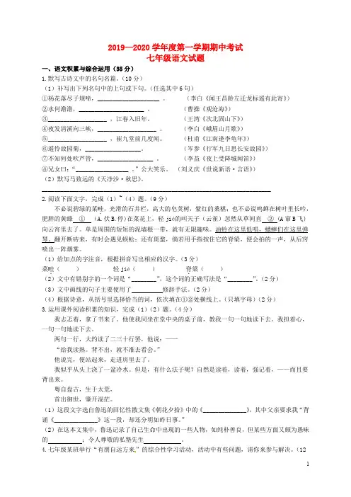 2019—2020学年度第一学期期中七年级语文试题卷、答题卡、答案