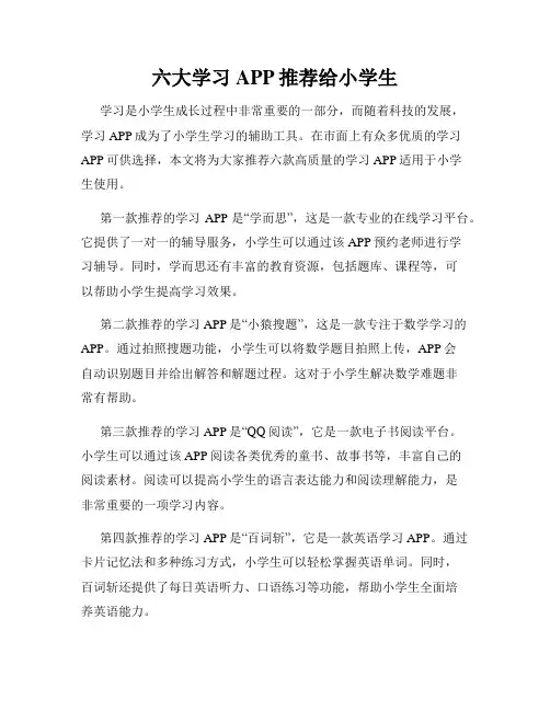 六大学习APP推荐给小学生