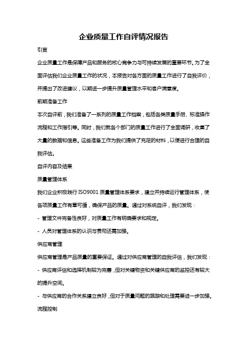 企业质量工作自评情况报告