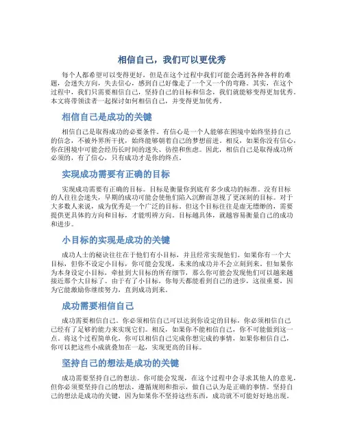 相信自己我们可以更优秀