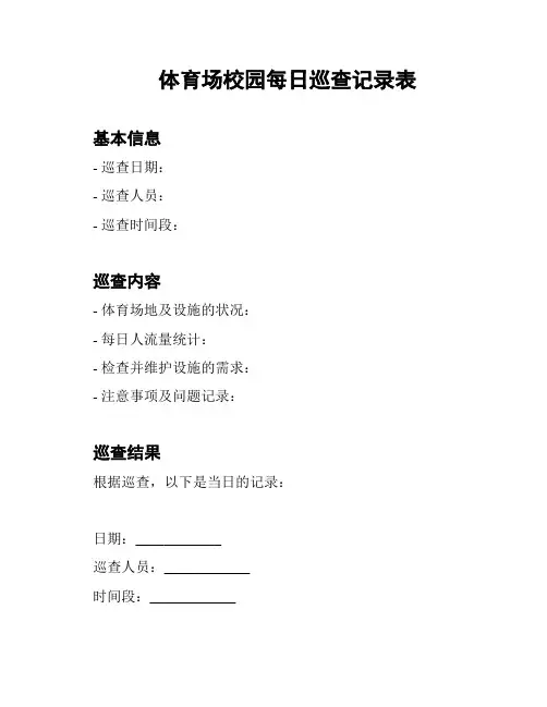 体育场校园每日巡查记录表