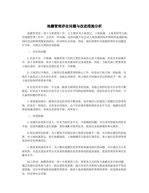 地籍管理存在问题与改进措施分析