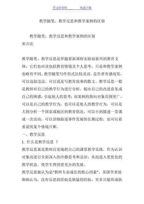 教学随笔、教学反思和教学案例的区别
