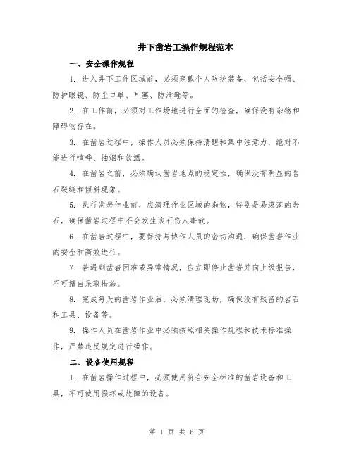 井下凿岩工操作规程范本（2篇）