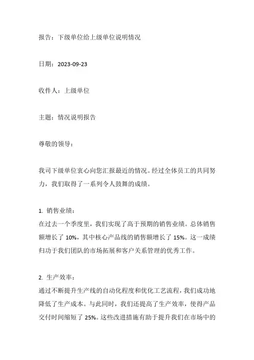 下级单位给上级单位说明情况报告范文