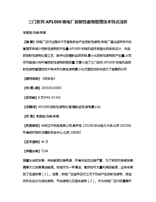 三门系列AP1000核电厂放射性废物管理技术特点浅析