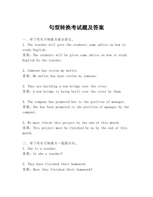 句型转换考试题及答案