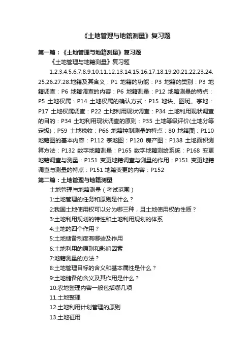 《土地管理与地籍测量》复习题