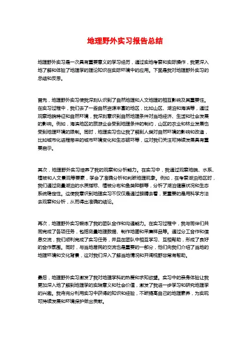 地理野外实习报告总结