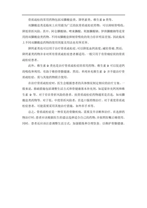 骨质疏松的常用药物及治疗方案