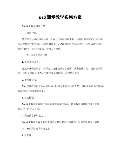 pad课堂教学实施方案