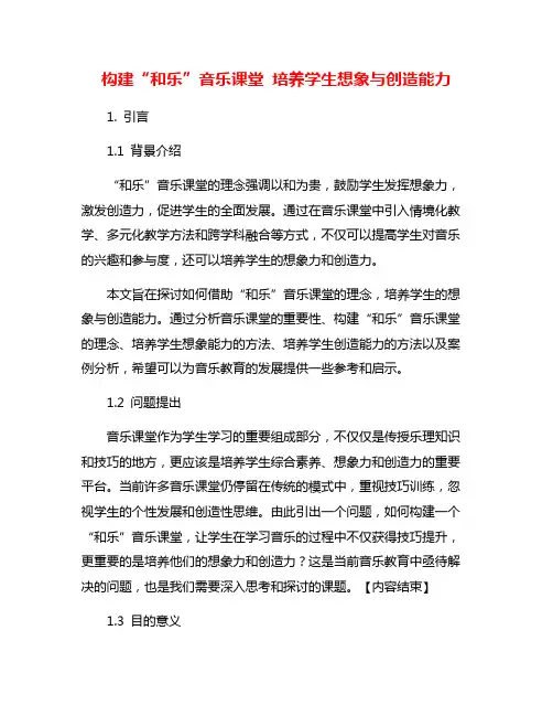 构建“和乐”音乐课堂 培养学生想象与创造能力