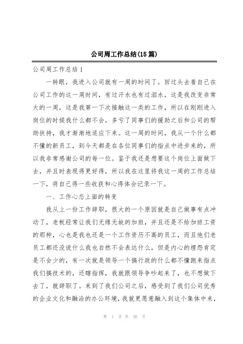 公司周工作总结(15篇)