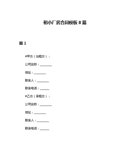 租小厂房合同模板8篇