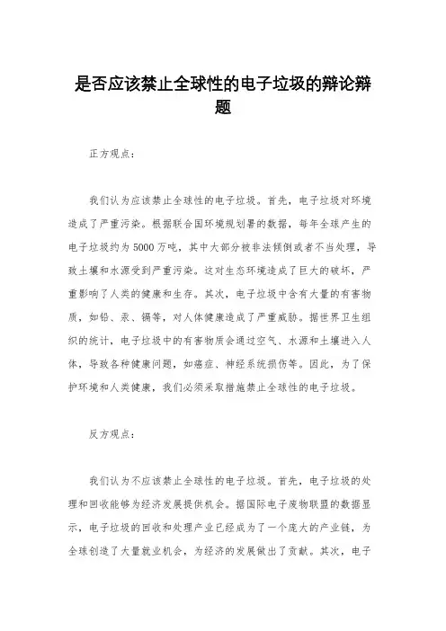 是否应该禁止全球性的电子垃圾的辩论辩题