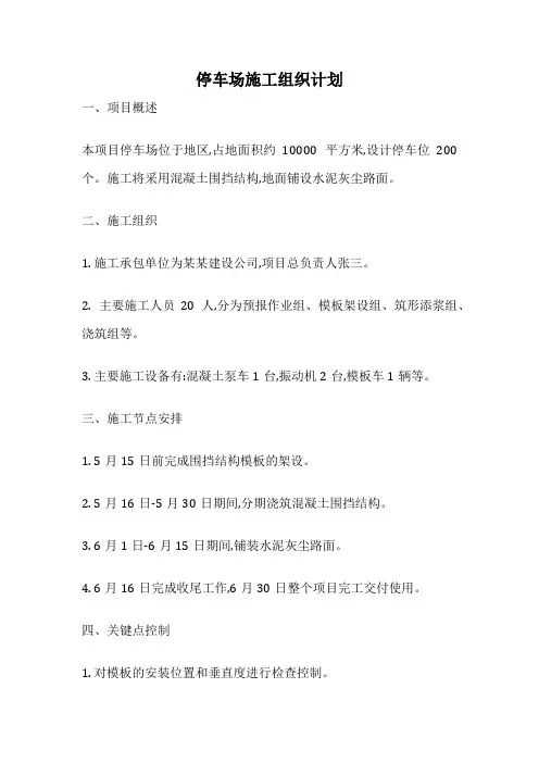 停车场施工组织计划