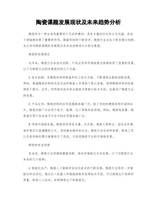 陶瓷课题发展现状及未来趋势分析