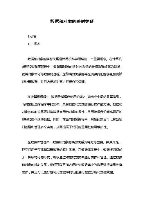 数据和对象的映射关系