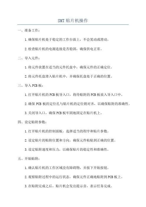 SMT贴片机操作