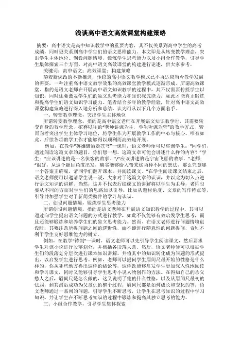 浅谈高中语文高效课堂构建策略