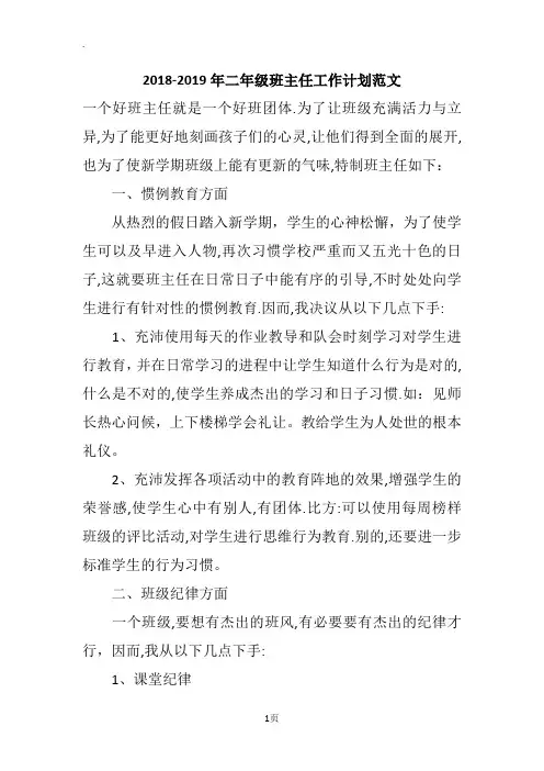 2018-2019年二年级班主任工作计划范文