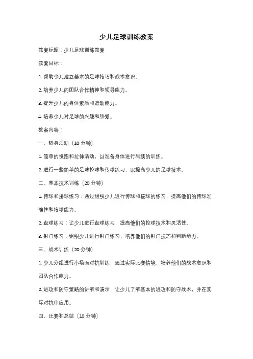 少儿足球训练教案