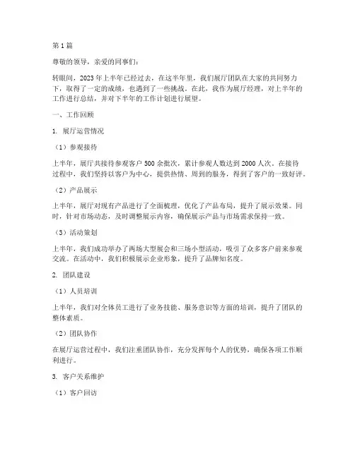 展厅经理半年度总结范文(3篇)