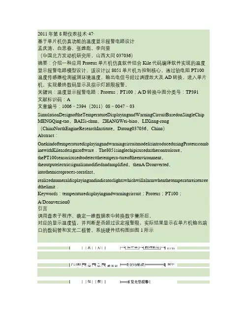 基于单片机仿真功能的温度显示报警电路设计概要