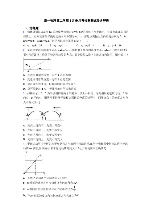 高一物理第二学期3月份月考检测测试卷含解析