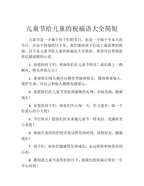 儿童节给儿童的祝福语大全简短