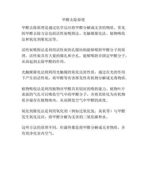 甲醛去除原理