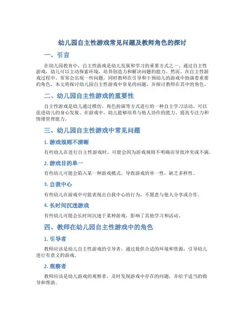 幼儿园自主性游戏常见问题及教师角色的探讨